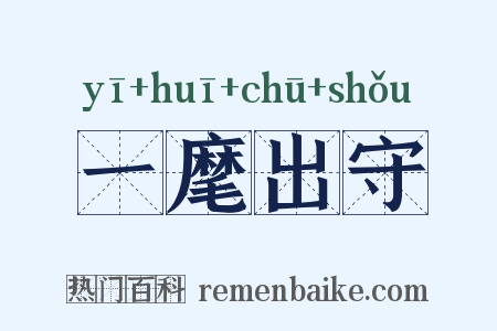 一麾出守是什么意思的图片